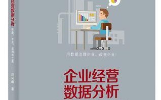 经营数据分析的重要性，经营数据分析