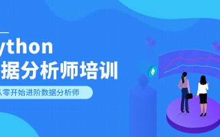 数据分析python培训班，python 数据分析培训班