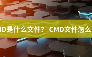 cmd.exe是什么，cmd.exe是什么程序